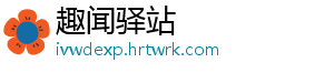 趣闻驿站